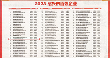 美女黄色网站是什么权威发布丨2023绍兴市百强企业公布，长业建设集团位列第18位